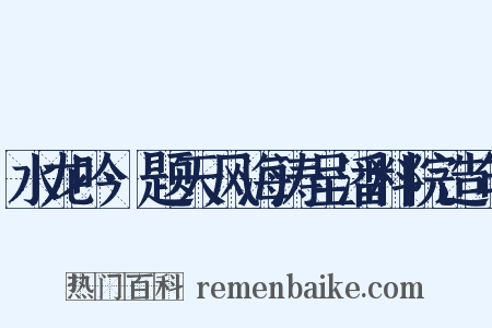 水龙吟·题天风海涛呈潘料院造句是什么意思的图片